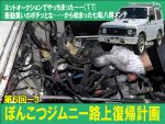 帰ってきた！　ぽんこつジムニー 路上復帰＆ハコ替え計画　その6-3
