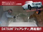 DATSUN「フェアレディ」再起動!!【VOL.23】