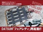 DATSUN「フェアレディ」再起動!!【VOL.26】