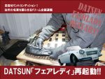 DATSUN「フェアレディ」再起動!!【VOL.27】