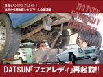 DATSUN「フェアレディ」再起動!!【VOL.28】