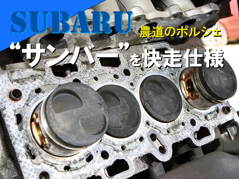 SUBARUサンバーを快走仕様！「車上エンジンオーバーホール大敢行！」1 | 中古車なら【グーネット】