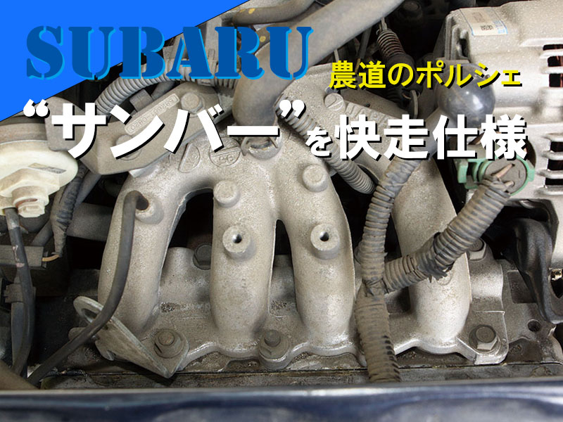 SUBARUサンバーを快走仕様！「車上エンジンオーバーホール大敢行！」2 | 中古車なら【グーネット】