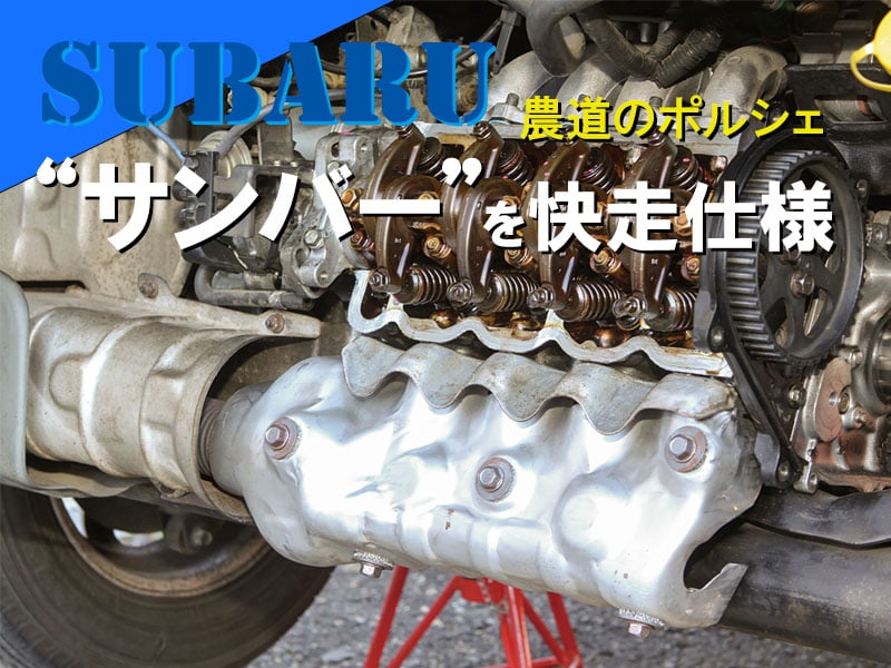 SUBARUサンバーを快走仕様！「車上エンジンオーバーホール大敢行！ ピストン組込み」6 | 中古車なら【グーネット】