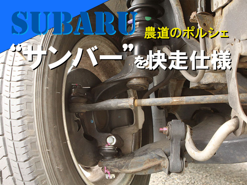 SUBARUサンバーを快走仕様！「K#系サスペンションをT#系パーツに交換実験」6 | 中古車なら【グーネット】