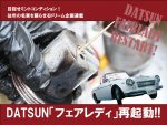 DATSUN「フェアレディ」再起動!!【VOL.33】