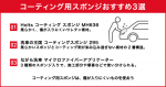 コーティング用スポンジおすすめ3選　作業手順や注意点を紹介【整備士監修】