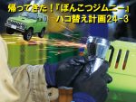 『ぽんこつジムニー』ハコ替え計画24-3「ボンネットフードの加工」