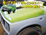 『ぽんこつジムニー』ハコ替え計画24-4「ボンネットフードの加工」