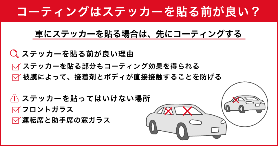 車のコーティングはステッカーを貼る前が良い……？最適なタイミングを