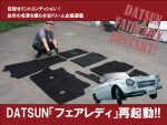 DATSUN「フェアレディ」再起動!!【VOL.38】