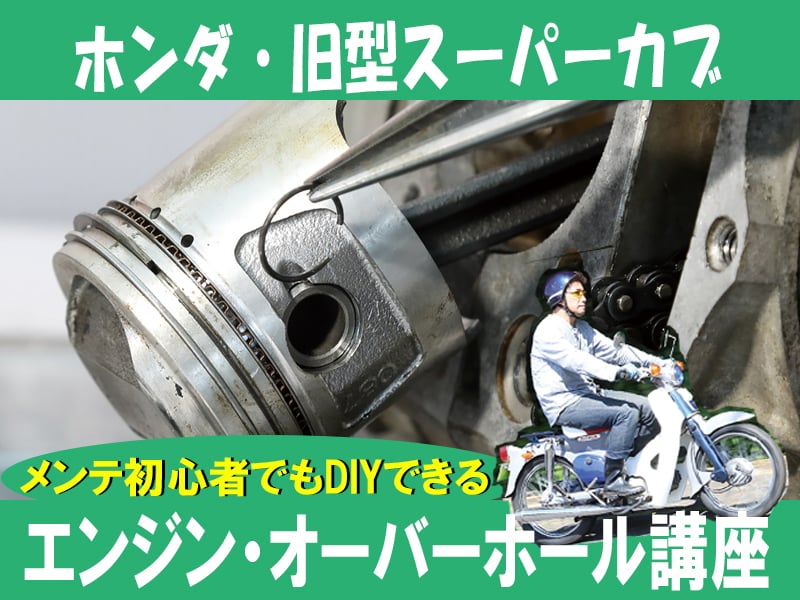 初心者でもDIYできる！ HONDA旧型「スーパーカブ」エンジン・オーバーホール講座【２】 | 中古車なら【グーネット】