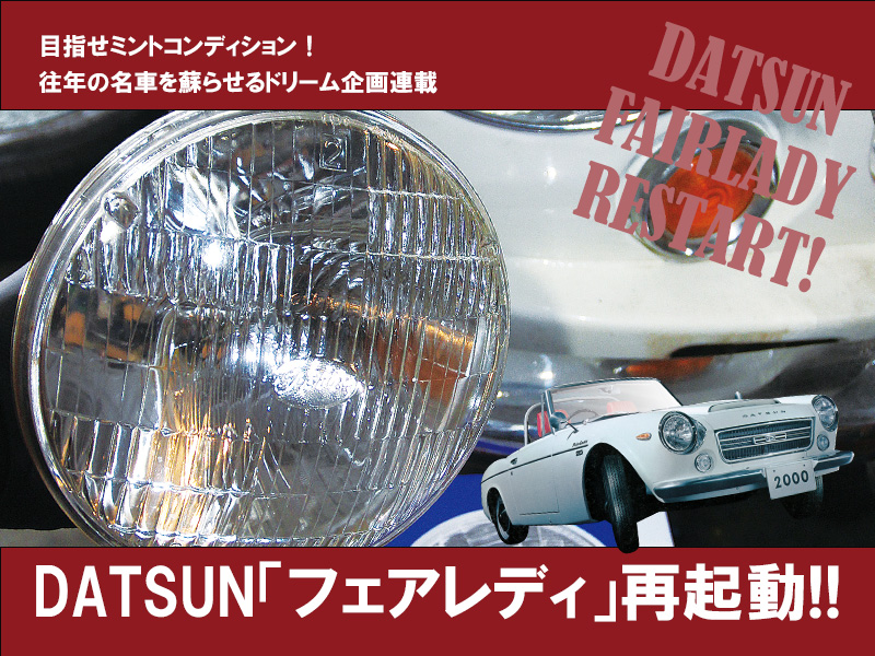 DATSUN「フェアレディ」再起動!!【VOL.43】