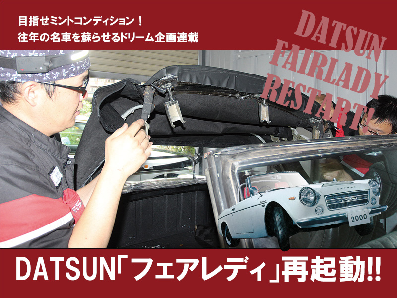 DATSUN「フェアレディ」再起動!!【VOL.46】