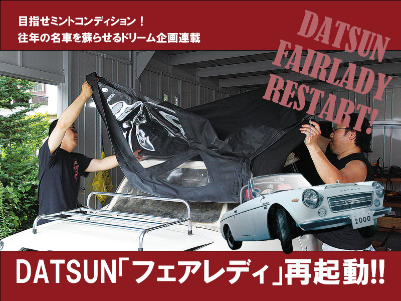 DATSUN「フェアレディ」再起動!!【VOL.47】